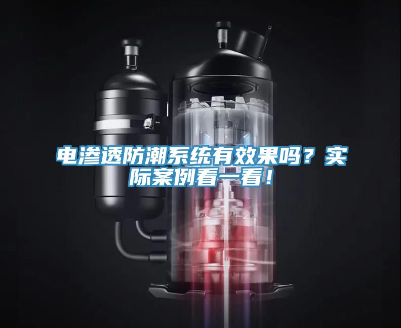 電滲透防潮系統(tǒng)有效果嗎？實際案例看一看！