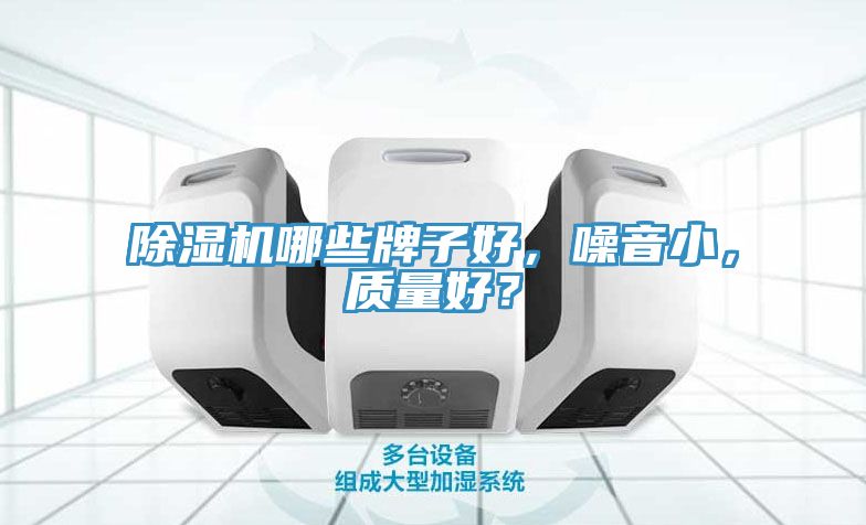 除濕機哪些牌子好，噪音小，質(zhì)量好？