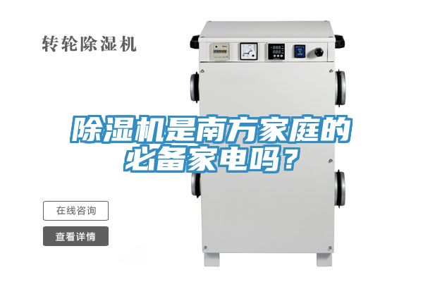 除濕機是南方家庭的必備家電嗎？