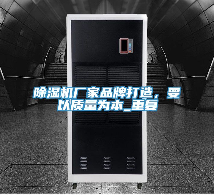 除濕機(jī)廠家品牌打造，要以質(zhì)量為本_重復(fù)