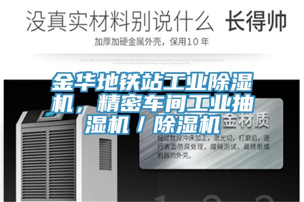 金華地鐵站工業(yè)除濕機，精密車間工業(yè)抽濕機／除濕機