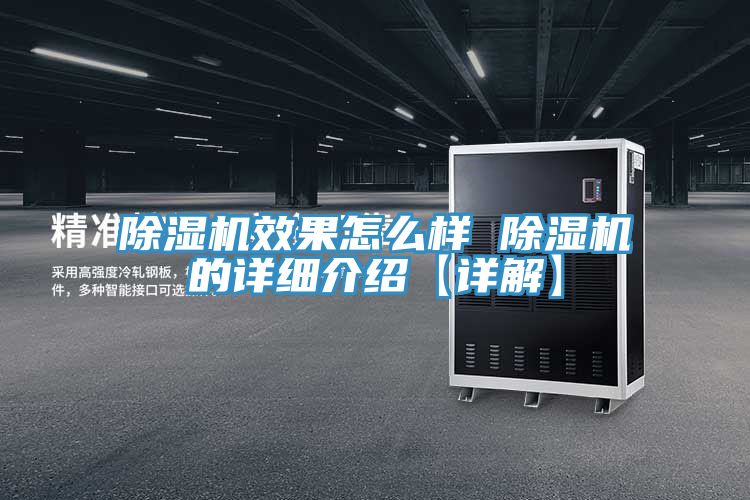 除濕機(jī)效果怎么樣 除濕機(jī)的詳細(xì)介紹【詳解】