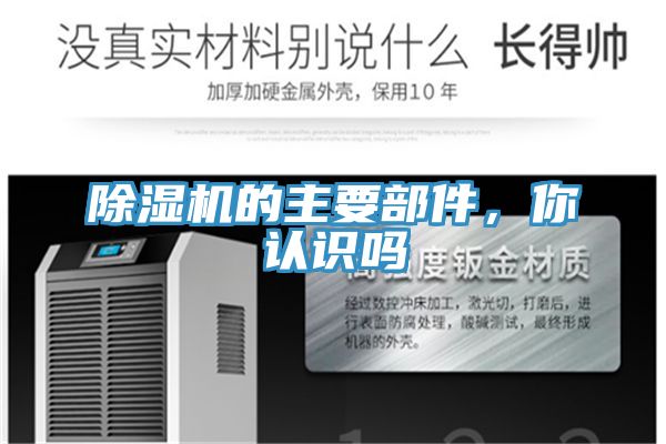 除濕機的主要部件，你認識嗎