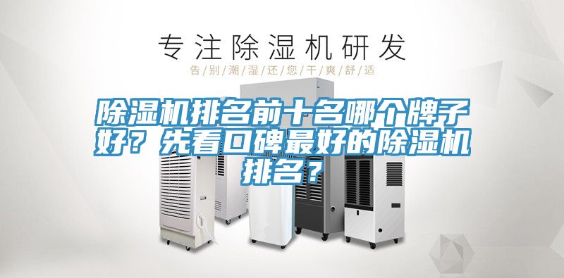 除濕機排名前十名哪個牌子好？先看口碑最好的除濕機排名？