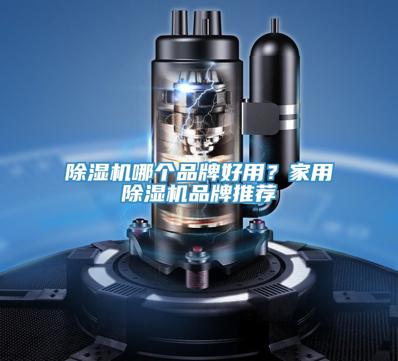 除濕機哪個品牌好用？家用除濕機品牌推薦