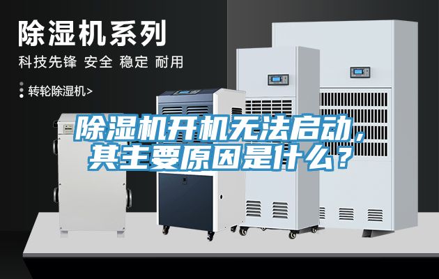 除濕機開機無法啟動，其主要原因是什么？