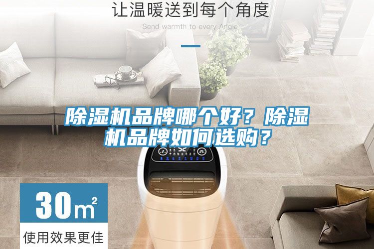 除濕機(jī)品牌哪個好？除濕機(jī)品牌如何選購？