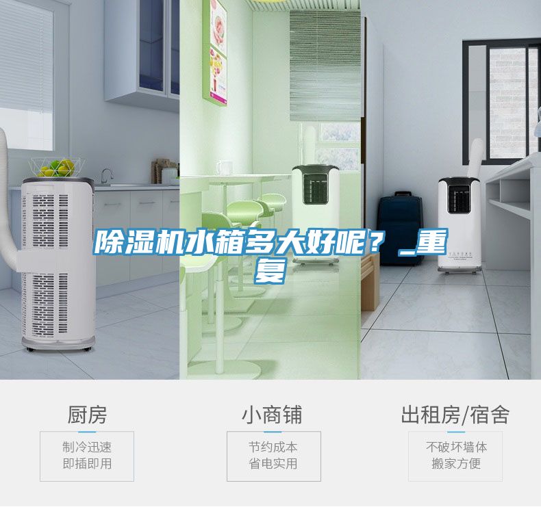 除濕機(jī)水箱多大好呢？_重復(fù)