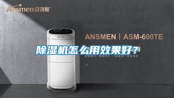 除濕機怎么用效果好？