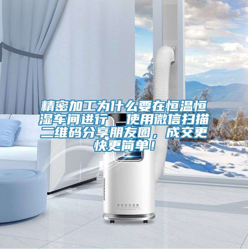 精密加工為什么要在恒溫恒濕車(chē)間進(jìn)行  使用微信掃描二維碼分享朋友圈，成交更快更簡(jiǎn)單！