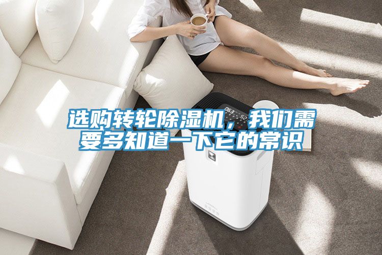 選購轉(zhuǎn)輪除濕機，我們需要多知道一下它的常識