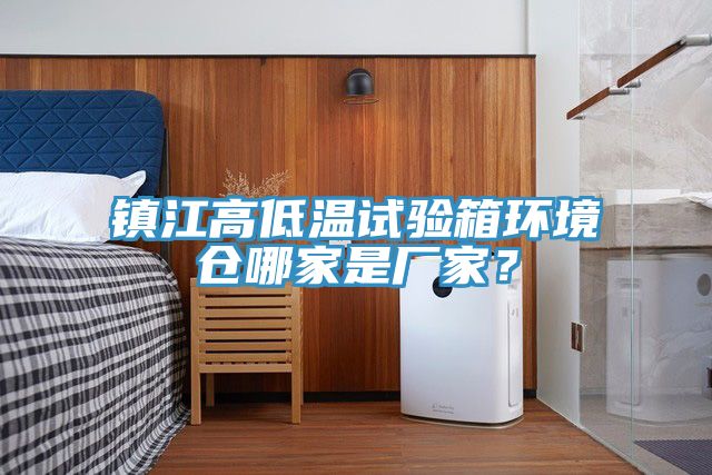 鎮(zhèn)江高低溫試驗(yàn)箱環(huán)境倉哪家是廠家？