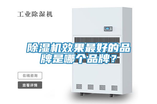 除濕機(jī)效果最好的品牌是哪個(gè)品牌？