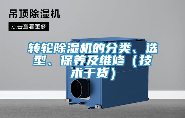 轉輪除濕機的分類、選型、保養(yǎng)及維修（技術干貨）