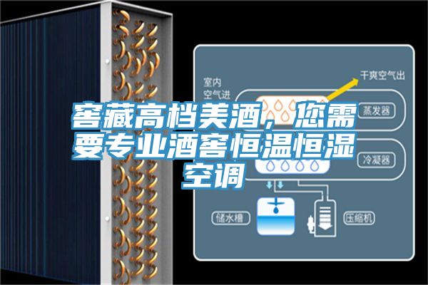 窖藏高檔美酒，您需要專業(yè)酒窖恒溫恒濕空調(diào)