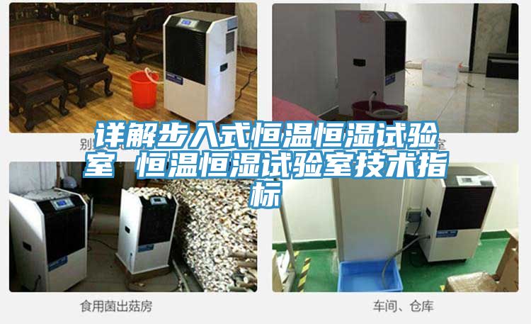 詳解步入式恒溫恒濕試驗室 恒溫恒濕試驗室技術(shù)指標