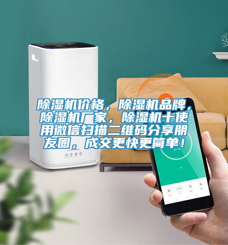 除濕機價格，除濕機品牌，除濕機廠家，除濕機十使用微信掃描二維碼分享朋友圈，成交更快更簡單！