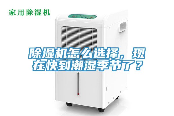 除濕機怎么選擇，現在快到潮濕季節(jié)了？