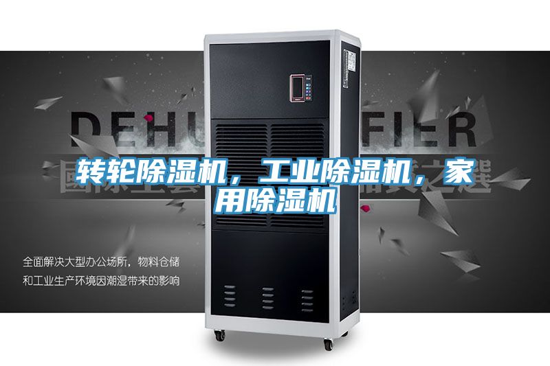轉(zhuǎn)輪除濕機(jī)，工業(yè)除濕機(jī)，家用除濕機(jī)