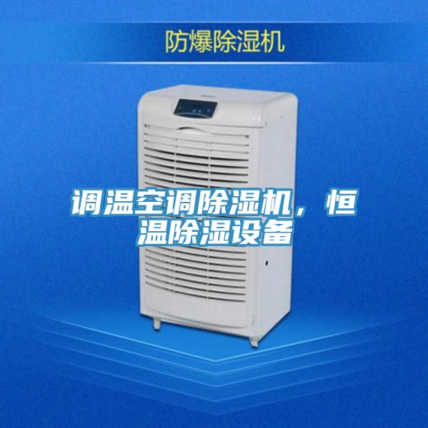 調(diào)溫空調(diào)除濕機，恒溫除濕設(shè)備