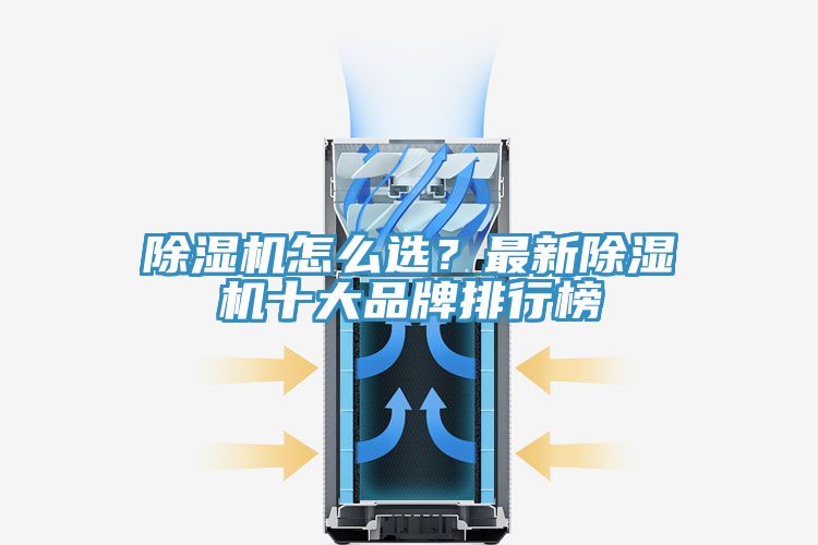 除濕機怎么選？最新除濕機十大品牌排行榜