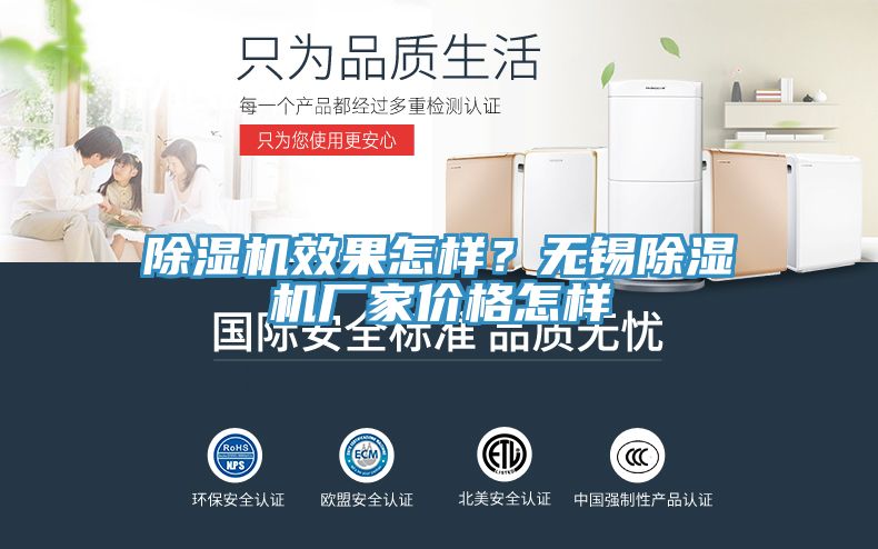 除濕機(jī)效果怎樣？無(wú)錫除濕機(jī)廠(chǎng)家價(jià)格怎樣
