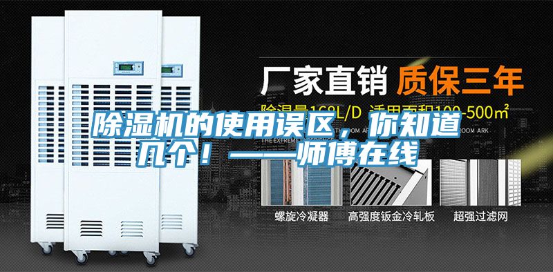 除濕機(jī)的使用誤區(qū)，你知道幾個(gè)！——師傅在線