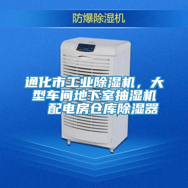通化市工業(yè)除濕機，大型車間地下室抽濕機  配電房倉庫除濕器