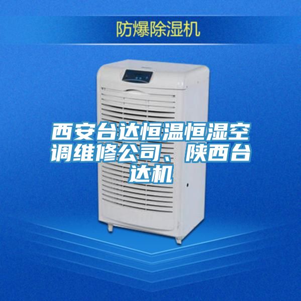 西安臺達(dá)恒溫恒濕空調(diào)維修公司、陜西臺達(dá)機(jī)