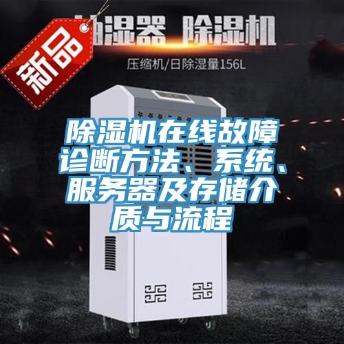 除濕機(jī)在線故障診斷方法、系統(tǒng)、服務(wù)器及存儲(chǔ)介質(zhì)與流程