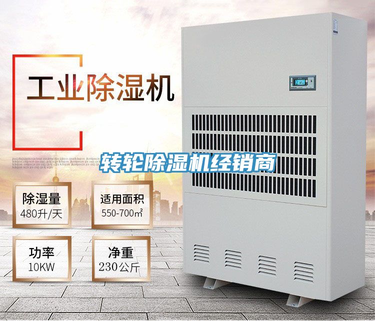 轉(zhuǎn)輪除濕機經(jīng)銷商