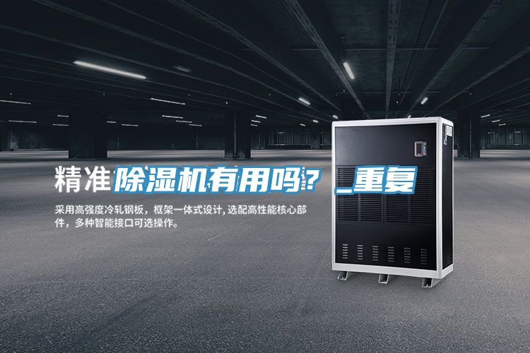 除濕機有用嗎？_重復(fù)