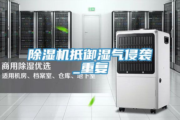 除濕機抵御濕氣侵襲_重復(fù)