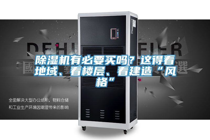除濕機(jī)有必要買(mǎi)嗎？這得看地域、看樓層、看建造“風(fēng)格”