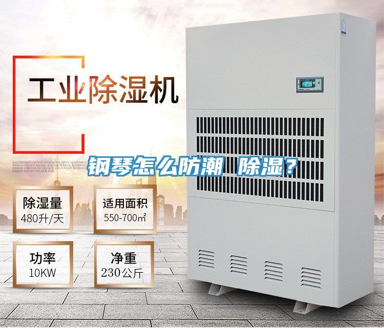 鋼琴怎么防潮 除濕？