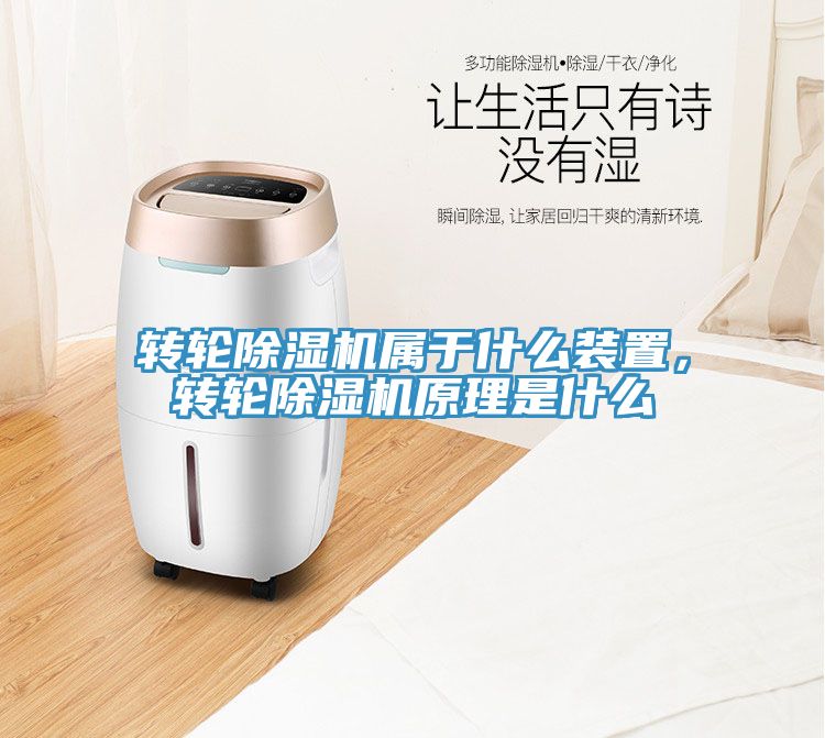 轉(zhuǎn)輪除濕機(jī)屬于什么裝置，轉(zhuǎn)輪除濕機(jī)原理是什么