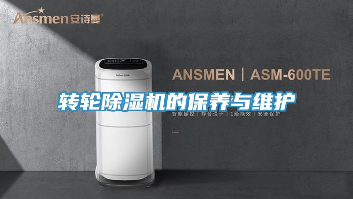 轉輪除濕機的保養(yǎng)與維護