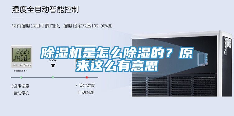 除濕機是怎么除濕的？原來這么有意思