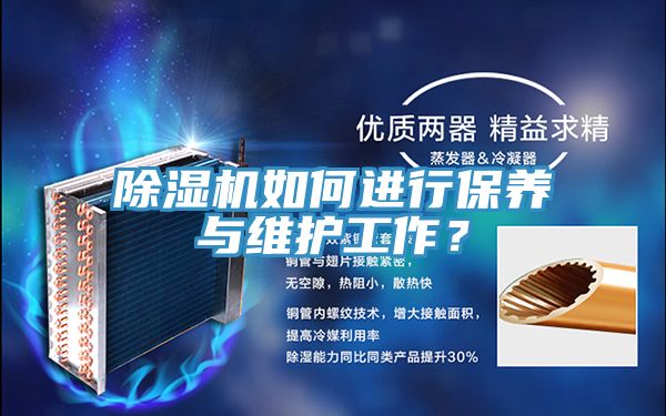 除濕機(jī)如何進(jìn)行保養(yǎng)與維護(hù)工作？