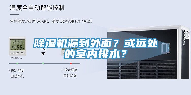 除濕機漏到外面？或遠(yuǎn)處的室內(nèi)排水？