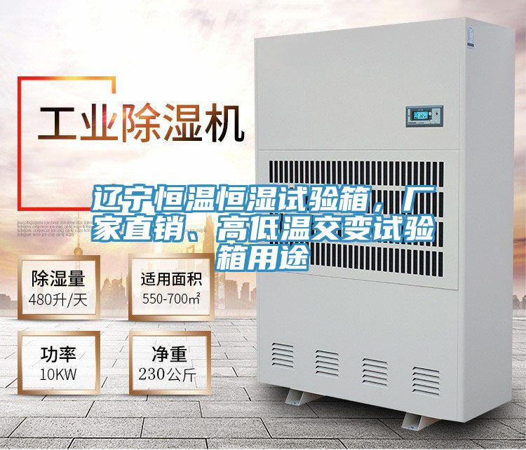 遼寧恒溫恒濕試驗箱，廠家直銷、高低溫交變試驗箱用途