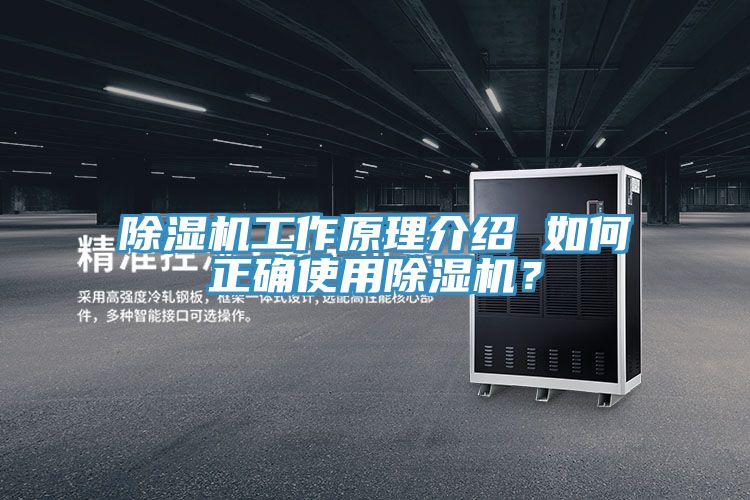 除濕機工作原理介紹 如何正確使用除濕機？