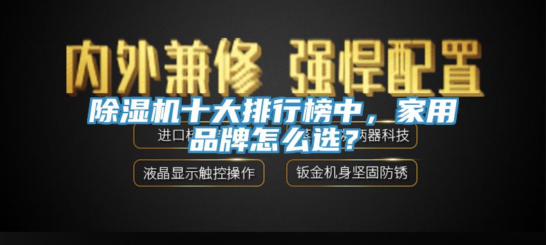 除濕機十大排行榜中，家用品牌怎么選？