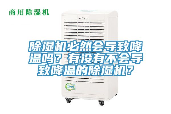 除濕機必然會導致降溫嗎？有沒有不會導致降溫的除濕機？