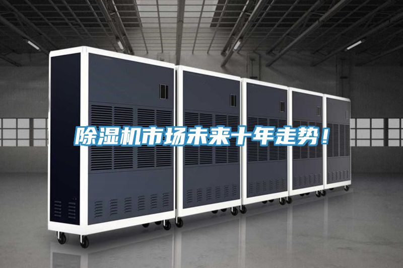 除濕機市場未來十年走勢！