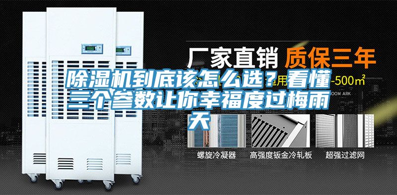 除濕機(jī)到底該怎么選？看懂三個(gè)參數(shù)讓你幸福度過(guò)梅雨天