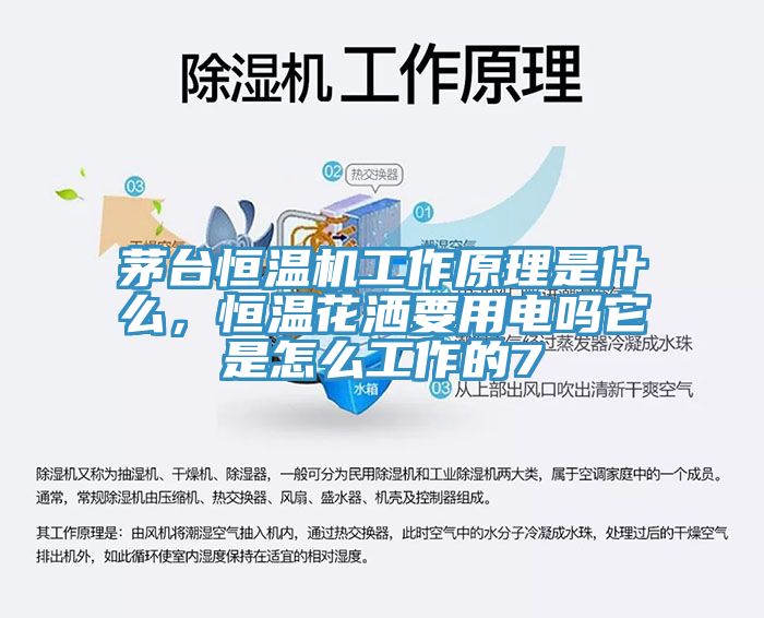 茅臺恒溫機工作原理是什么，恒溫花灑要用電嗎它是怎么工作的7