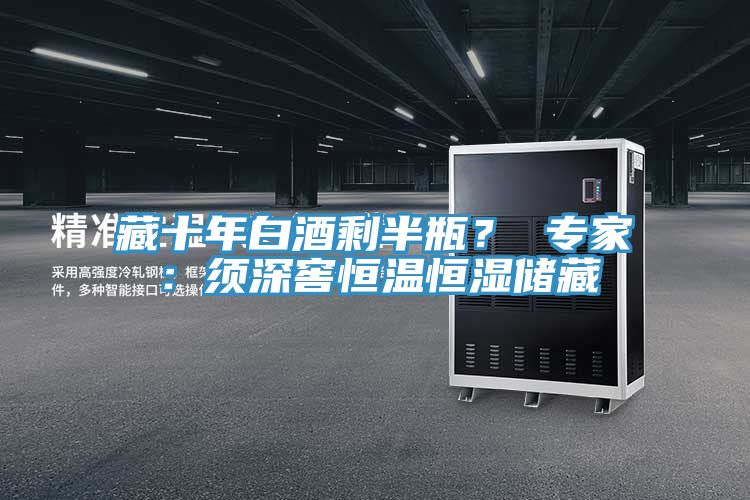 藏十年白酒剩半瓶？ 專家：須深窖恒溫恒濕儲(chǔ)藏