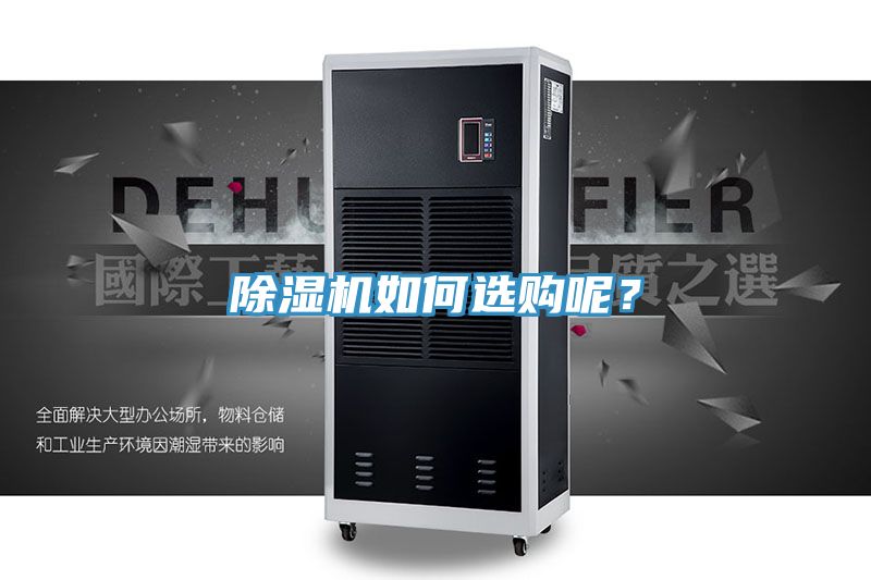 除濕機如何選購呢？