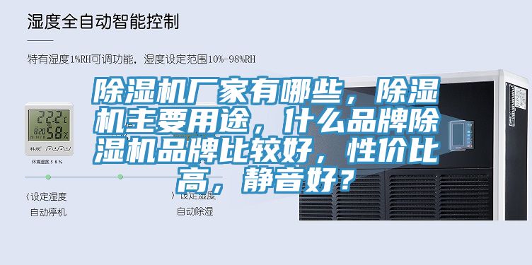 除濕機廠家有哪些，除濕機主要用途，什么品牌除濕機品牌比較好，性價比高，靜音好？